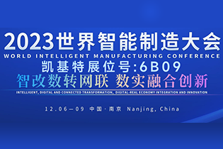 ?????????? | Kaikit ???????????????2023????????? World Smart Manufacturing Congress