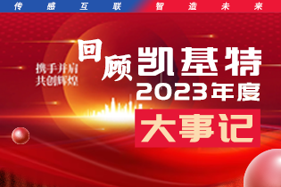 凱基特2023年度大事記盤點 | 踔歷奮發啟新程，乘勢而上序新章