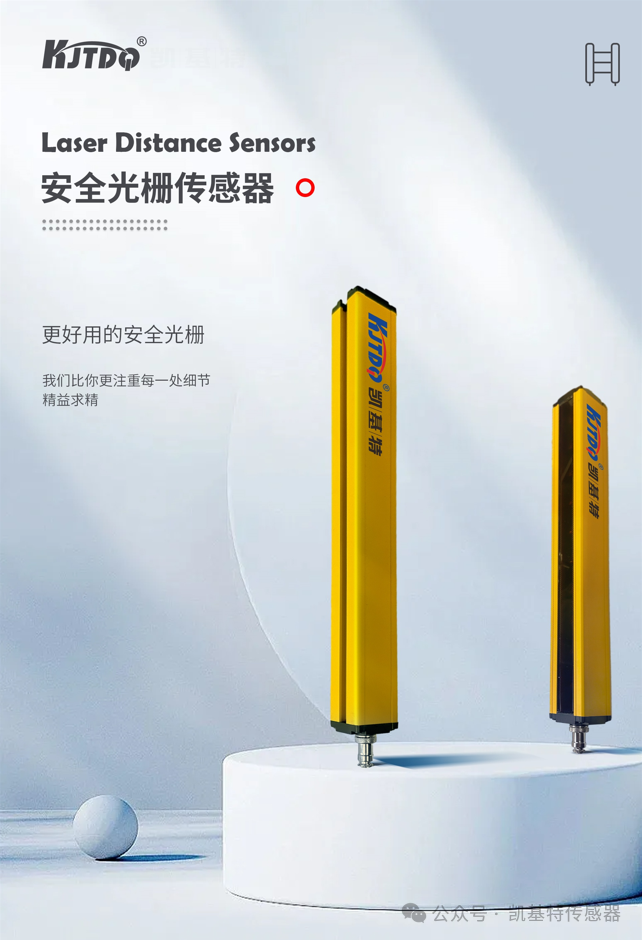 凱基特科普 | 探索安全光幕/光柵傳感器 凱基特科普 | 探索安全光幕/光柵傳感器